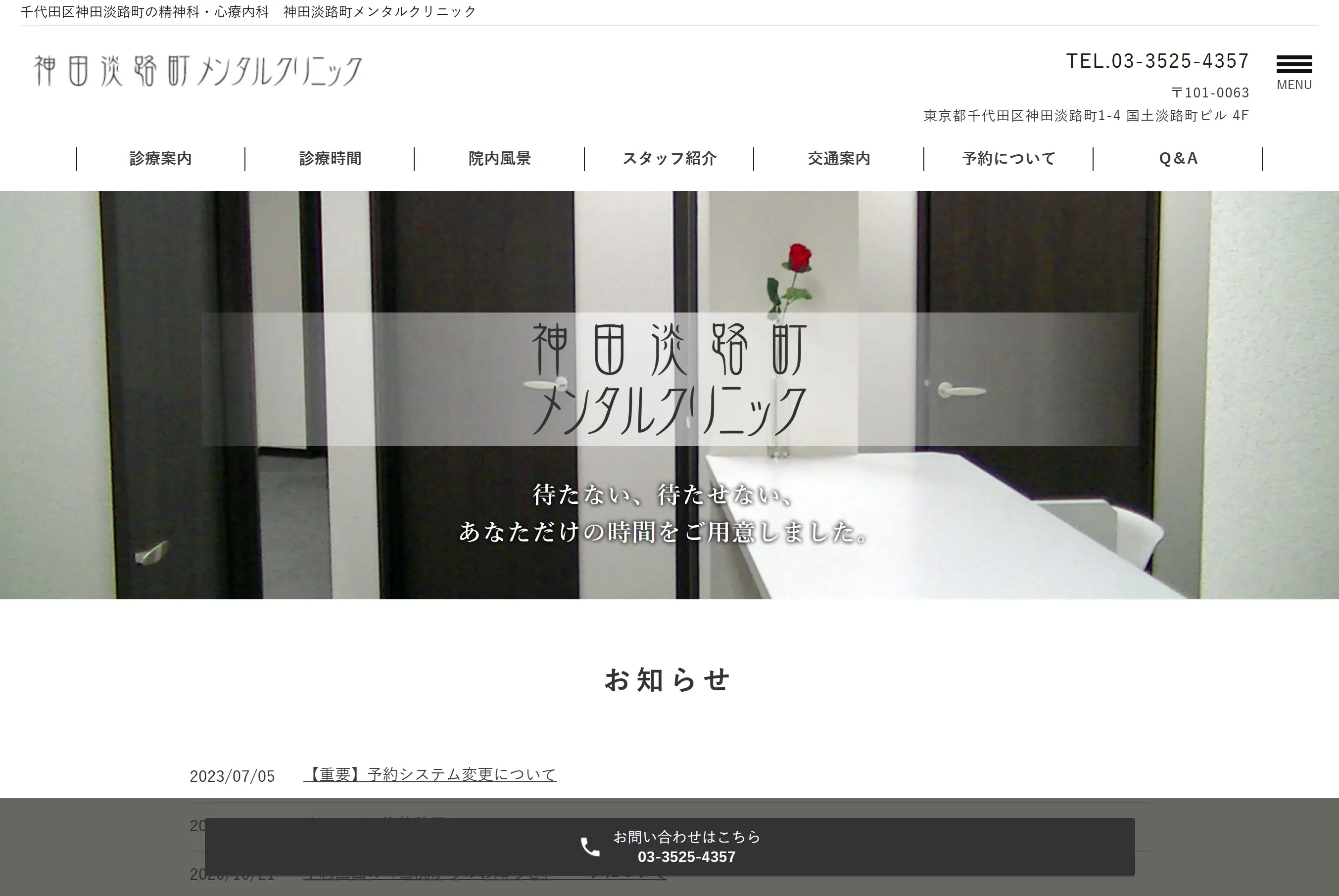 神田淡路町メンタルクリニック