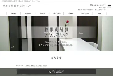 神田淡路町メンタルクリニック