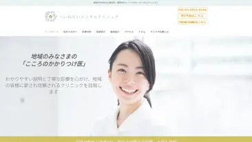 へいわだいメンタルクリニック