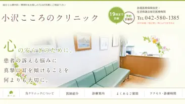 小沢こころのクリニック