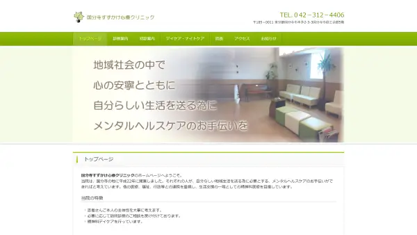 国分寺すずかけ心療クリニック