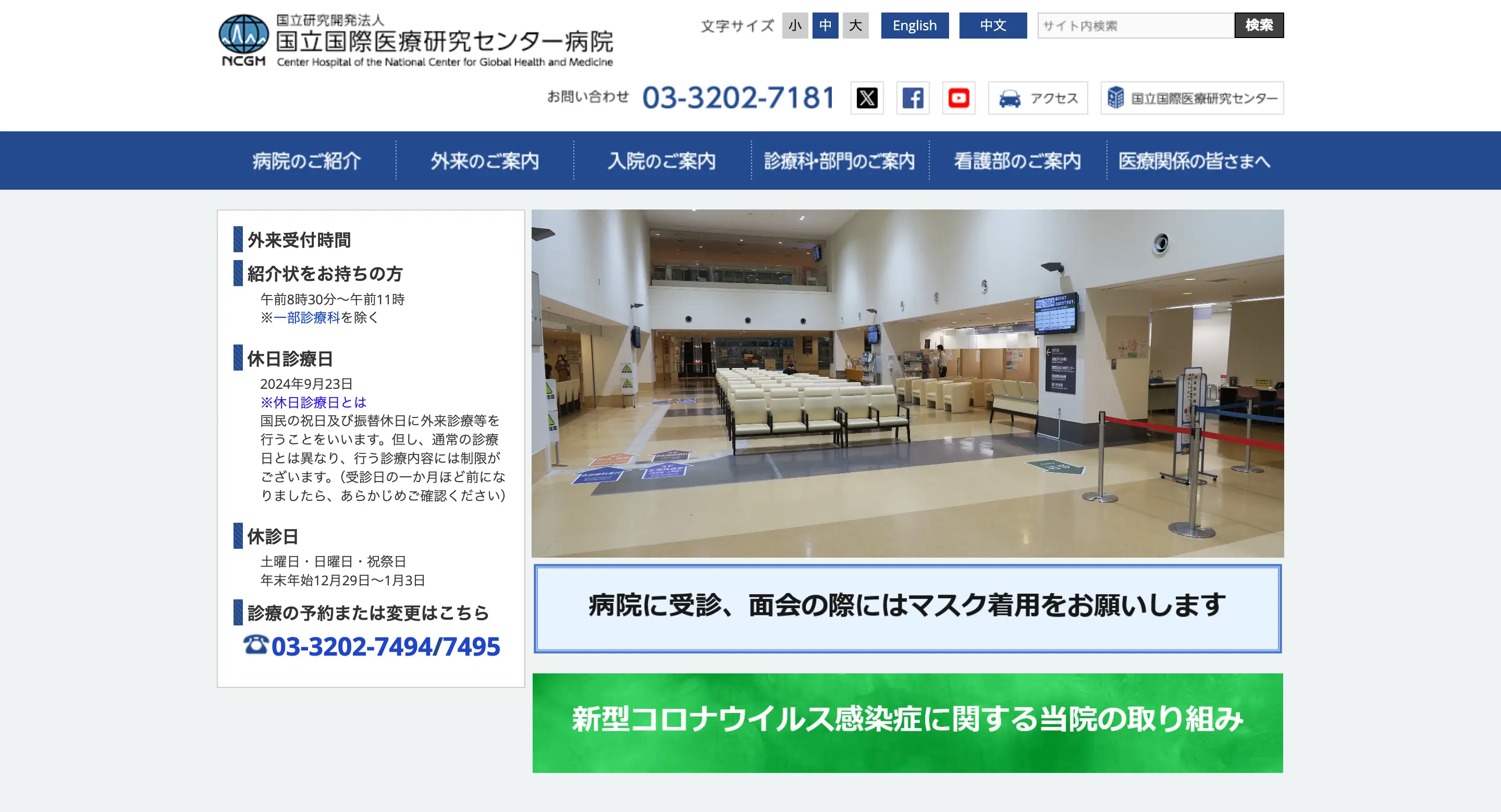 国立国際医療研究センター病院