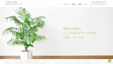 ひらかわクリニック