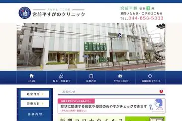 宮前平すがのクリニック
