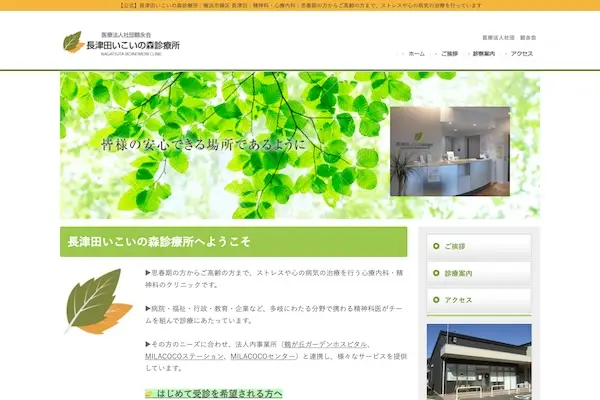 長津田いこいの森診療所