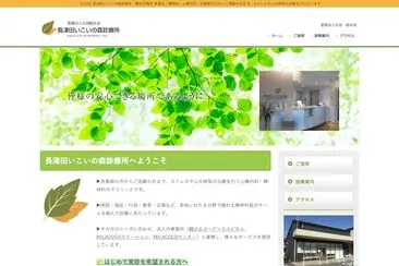 長津田いこいの森診療所
