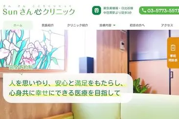 SUNさん心クリニック