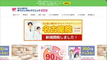 品川心療内科 ゆうメンタルクリニック 品川院