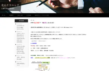 北山クリニック