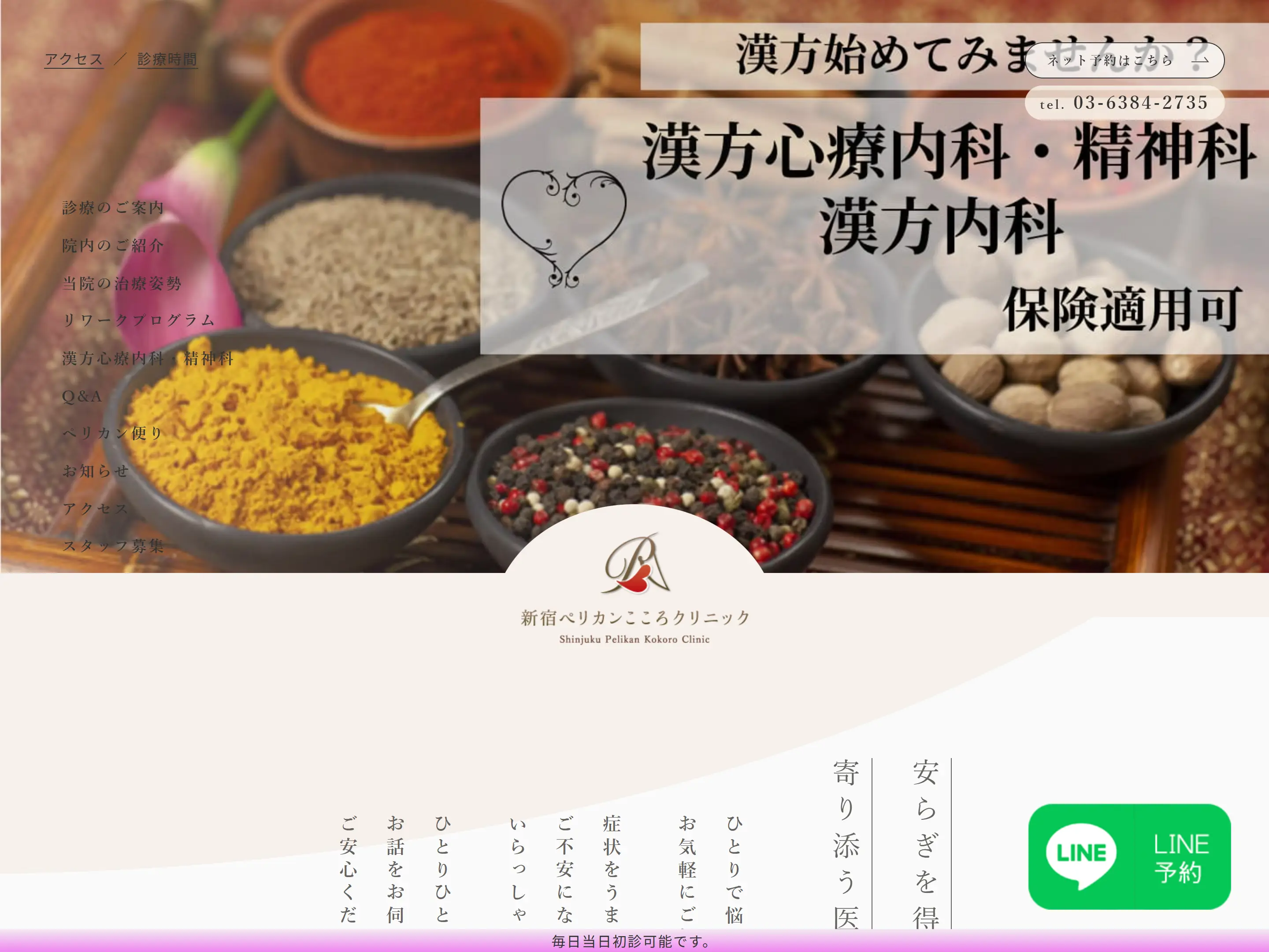 新宿ペリカンこころクリニック