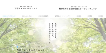 医療法人悠友会 百合丘メンタルクリニック