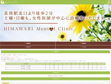 ひまわりメンタルクリニック
