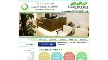 はたがや南口心療内科