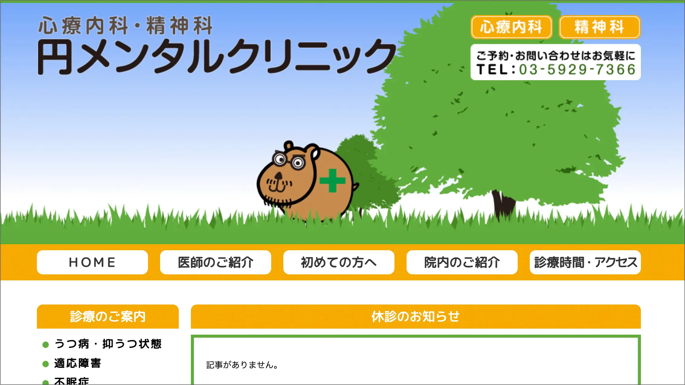 円メンタルクリニック