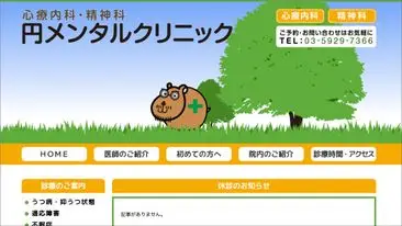 円メンタルクリニック