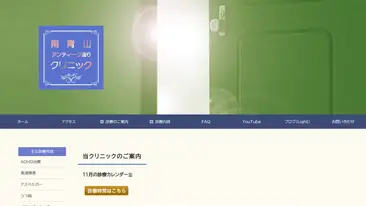 南青山アンティーク通りクリニック