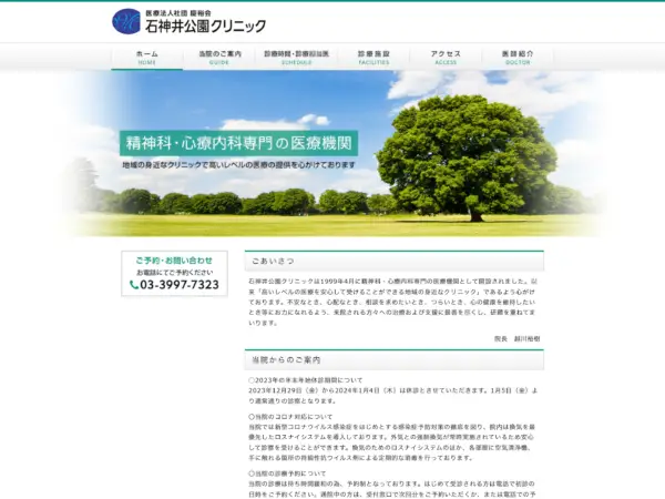 石神井公園クリニック