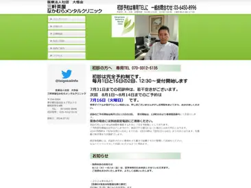 三軒茶屋なかむらメンタルクリニック