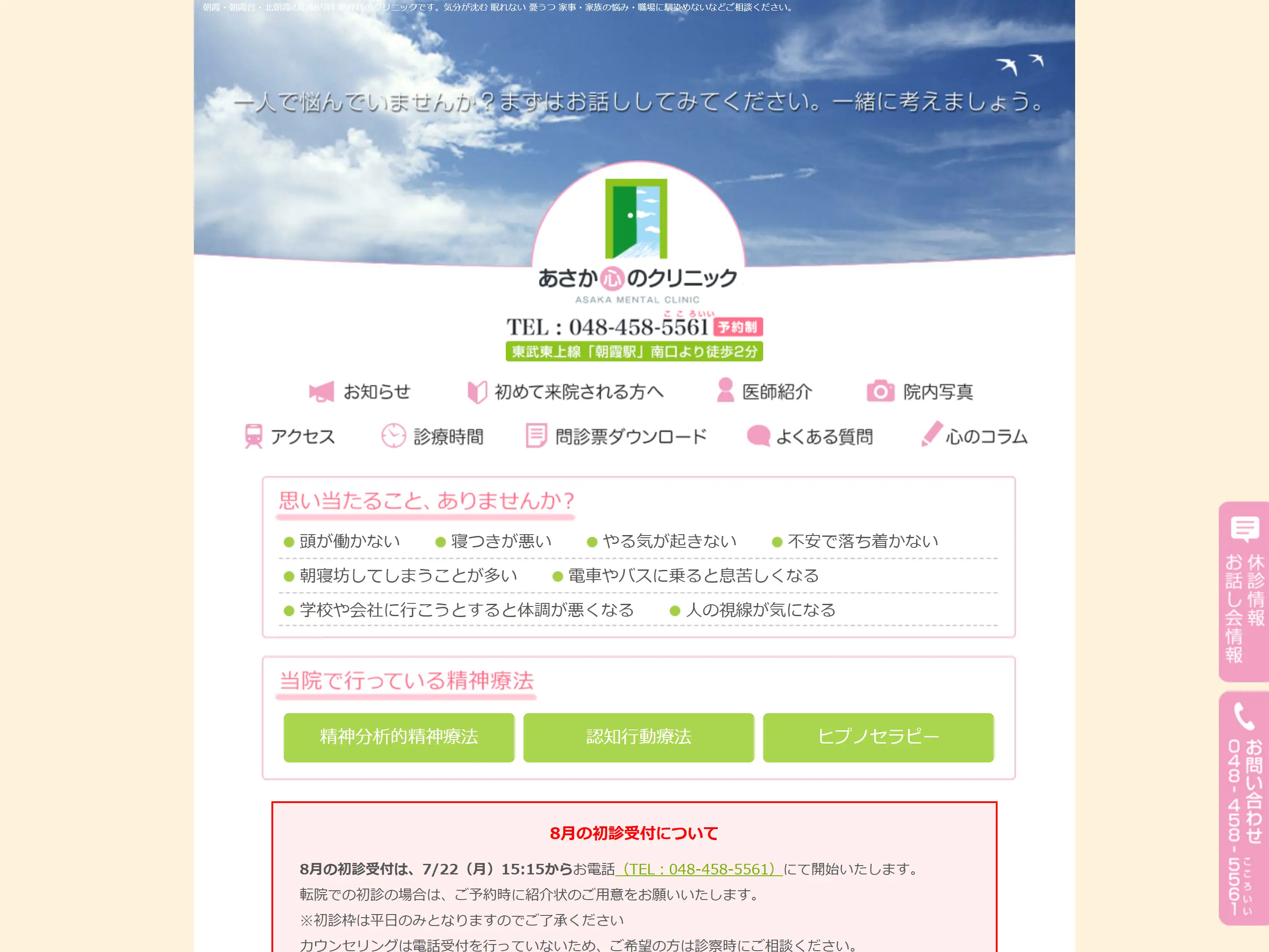 あさか心のクリニック