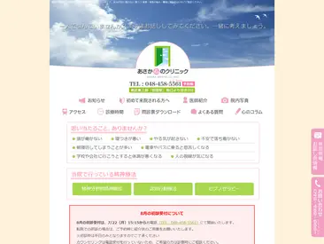 あさか心のクリニック