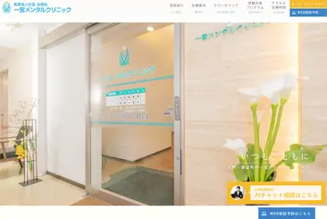 一宮メンタルクリニック