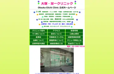 大塚・栄一クリニック