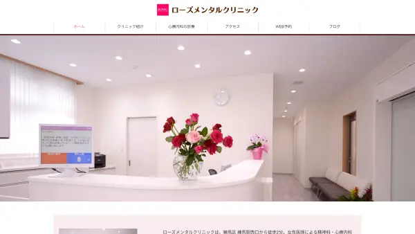 ローズメンタルクリニック