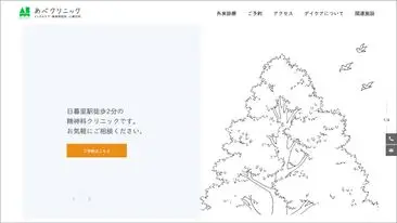 あべクリニック