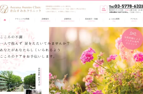 青山すみれクリニック