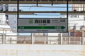 西日暮里駅（荒川区）周辺にある心療内科・メンタルクリニック