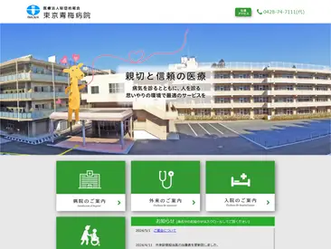 東京青梅病院