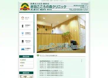 赤羽こころの森クリニック