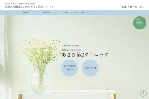 あさひ第２クリニック