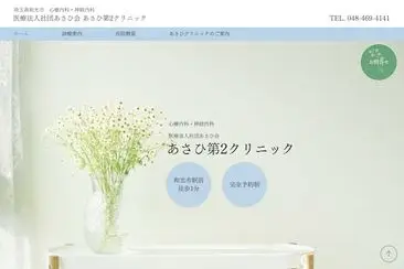 あさひ第２クリニック