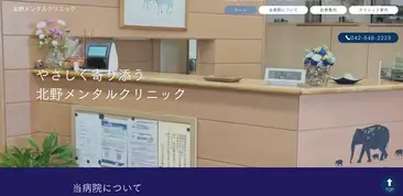 北野メンタルクリニック