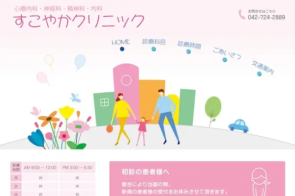 すこやかクリニック