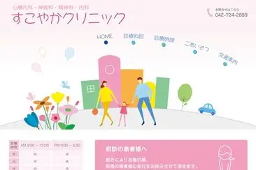 すこやかクリニック