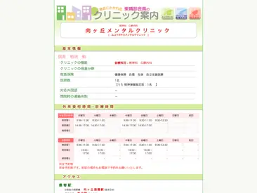 向ケ丘メンタルクリニック