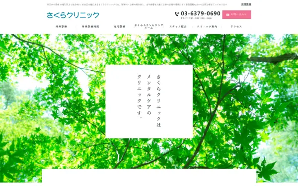 さくらクリニック