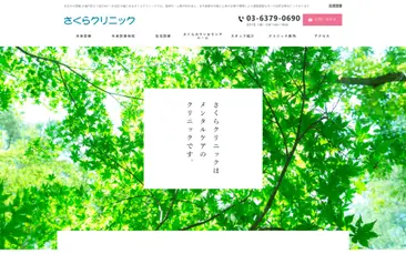 さくらクリニック