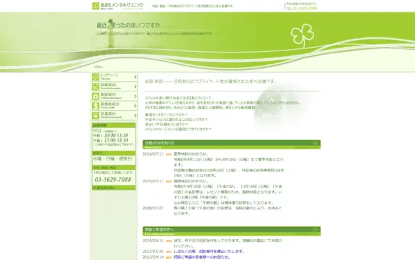 あおとメンタルクリニック