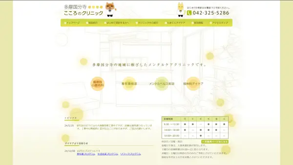 多摩国分寺こころのクリニック