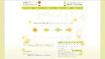 多摩国分寺こころのクリニック