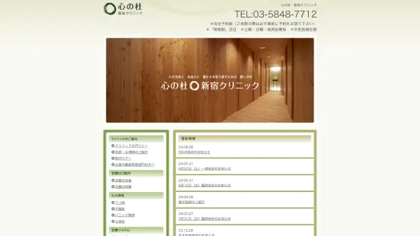 心の杜・新宿クリニック