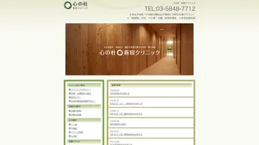 心の杜・新宿クリニック