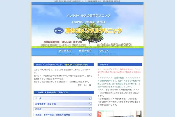 溝の口メンタルクリニック