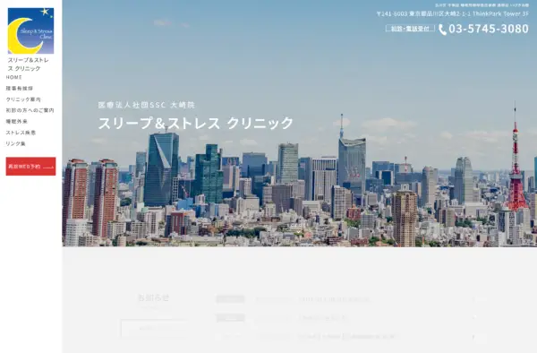 スリープ&ストレス クリニック