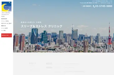スリープ&ストレス クリニック