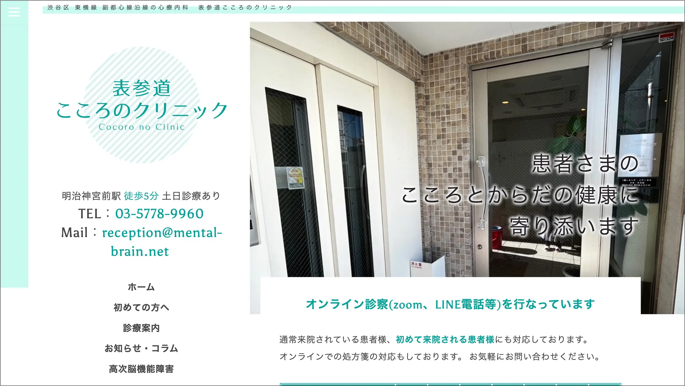 表参道こころのクリニック