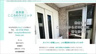 表参道こころのクリニック